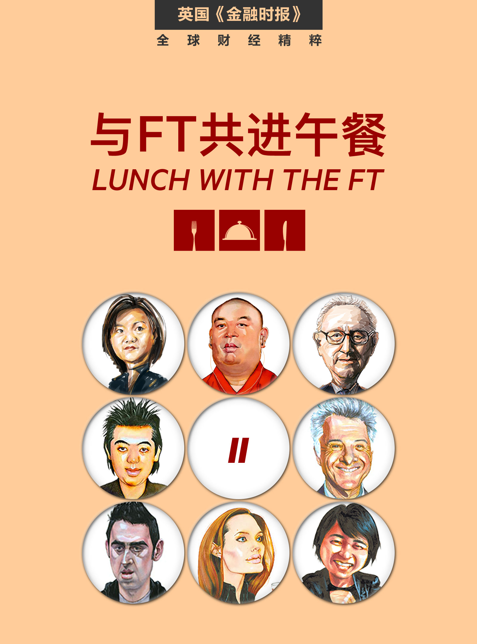 与FT共进午餐二   FT中文网